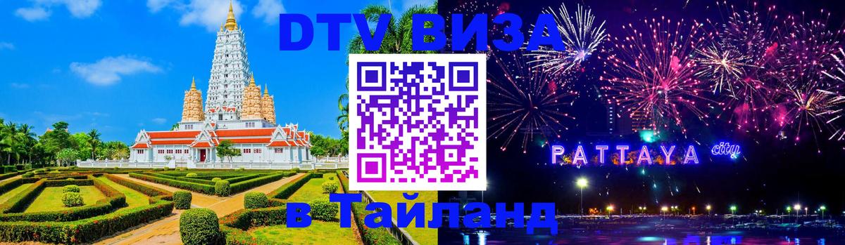 Стоимость и условия DTV визы — оформление в Таиланд под ключ - 