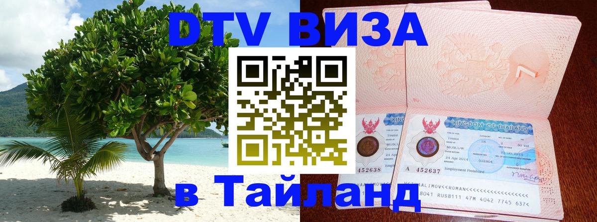 DTV виза Тайланд 